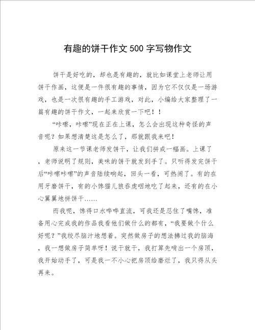 有趣的饼干作文500字写物作文