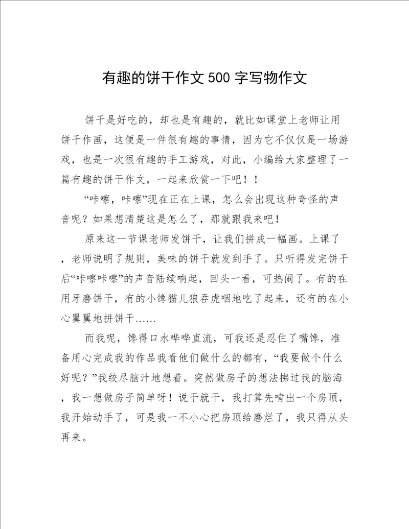 有趣的饼干作文500字写物作文