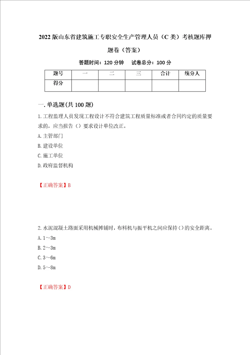 2022版山东省建筑施工专职安全生产管理人员C类考核题库押题卷答案第83次