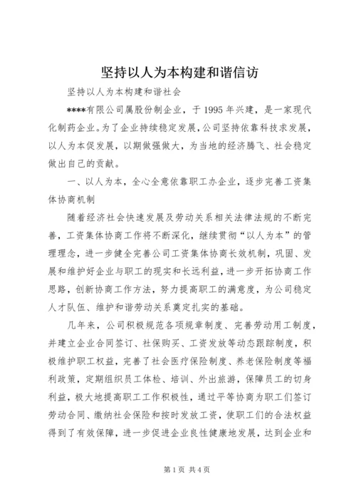 坚持以人为本构建和谐信访 (2).docx