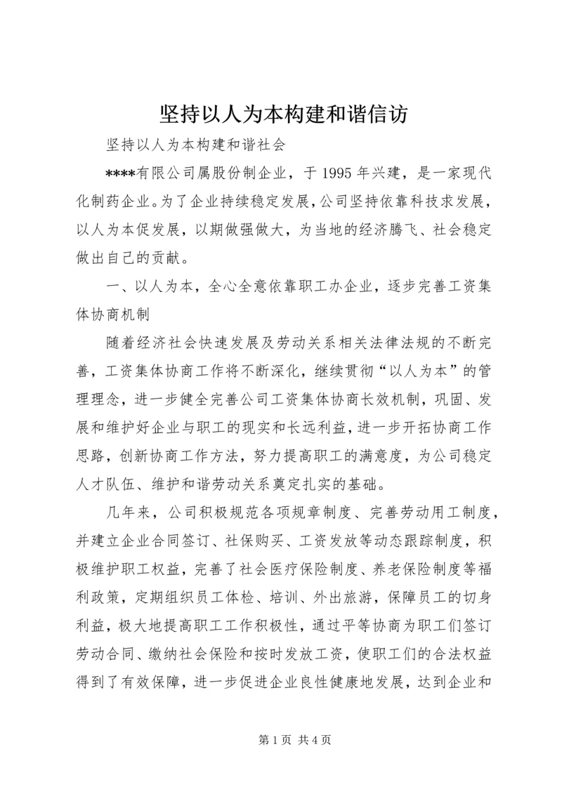 坚持以人为本构建和谐信访 (2).docx