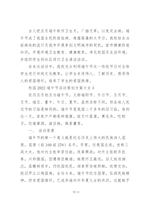 校园2022端午节活动策划方案大全.docx