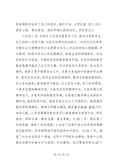 学习《公民道德实施纲要》心得 (2).docx