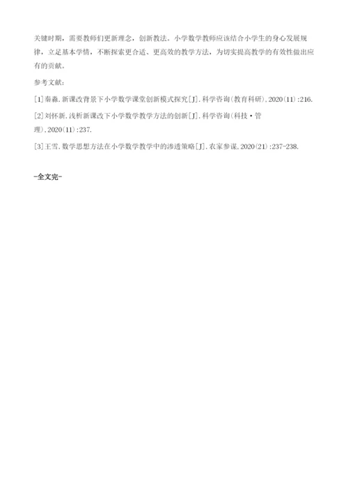 论小学数学方法的思考探索.docx