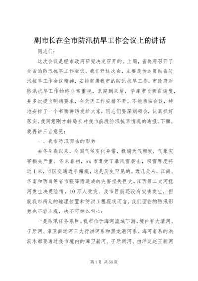 副市长在全市防汛抗旱工作会议上的讲话_1 (4).docx