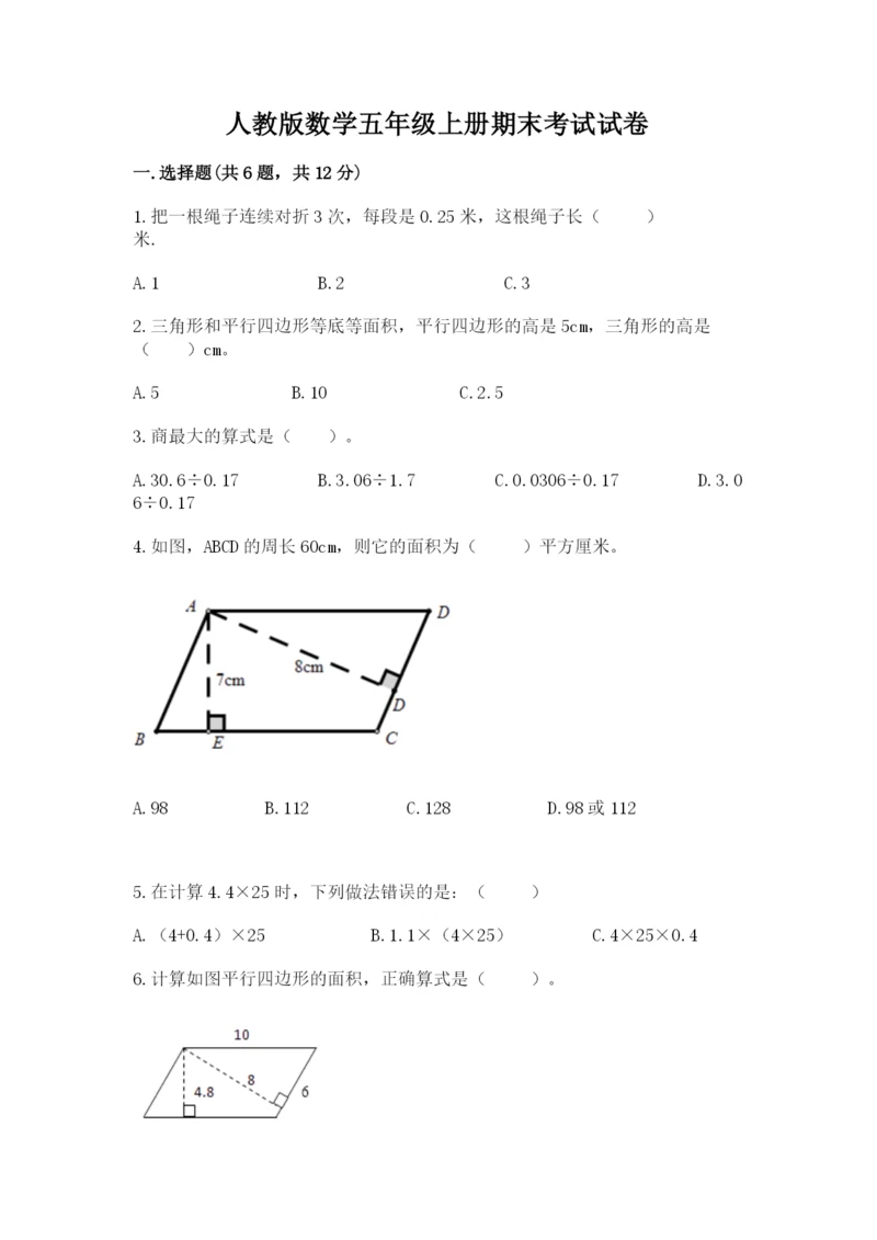 人教版数学五年级上册期末考试试卷附完整答案【易错题】.docx