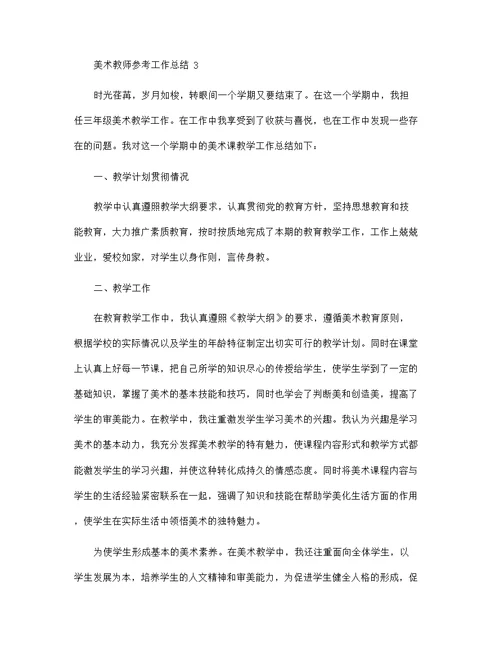 美术教师参考工作总结范文