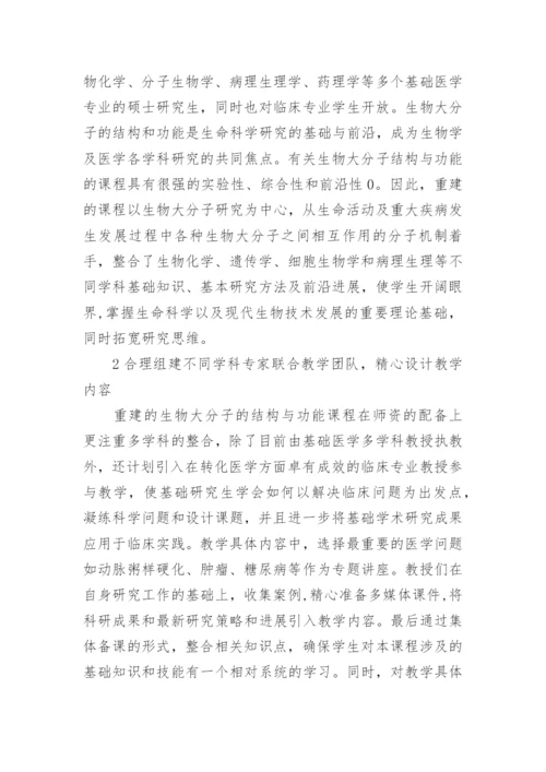 基础医学硕士研究生教学改革的探索与实践论文.docx