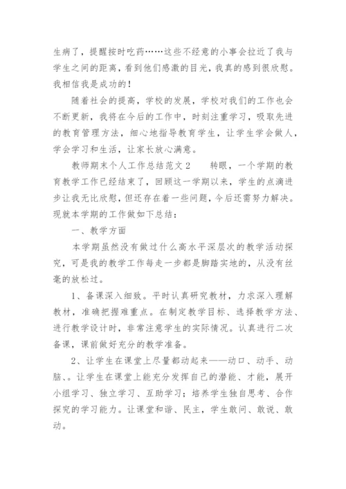 教师期末个人工作总结范文.docx