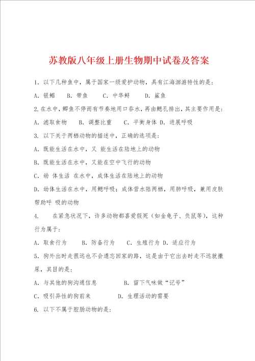苏教版八年级上册生物期中试卷及答案