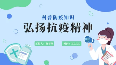 蓝色卡通弘扬抗疫精神PPT模板