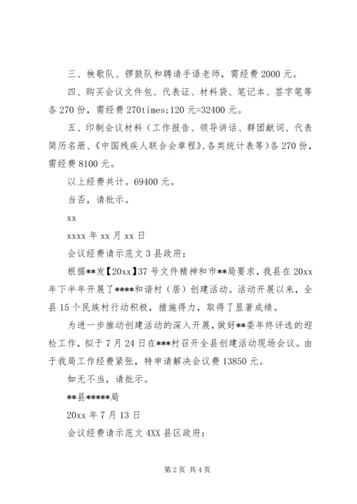 会议经费请示范文 (2).docx