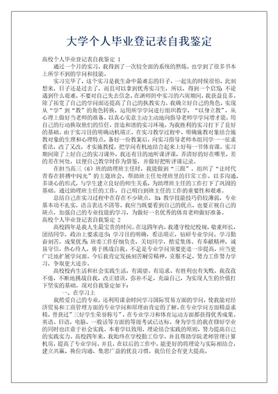 大学个人毕业登记表自我鉴定