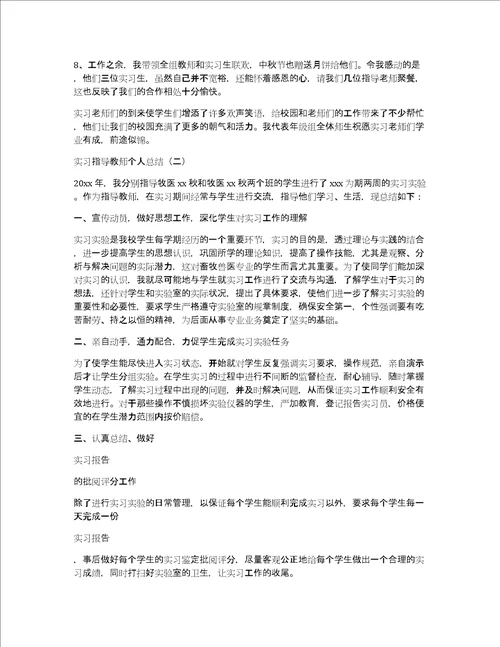 实习指导教师个人总结