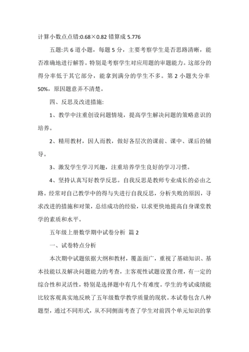 五年级上册数学期中试卷分析.docx