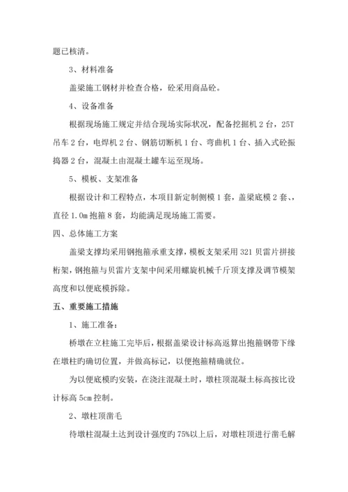 盖梁综合施工安全专项专题方案.docx