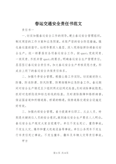 春运交通安全责任书范文.docx