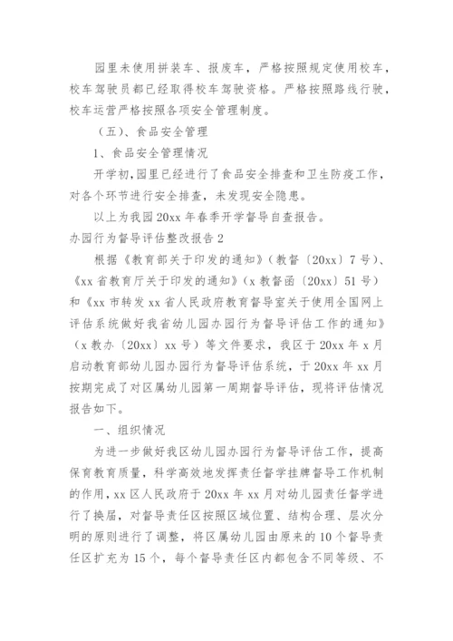 办园行为督导评估整改报告.docx