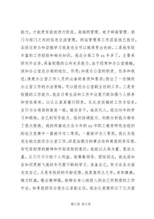 办公室副主任竞聘上岗演讲 (6).docx