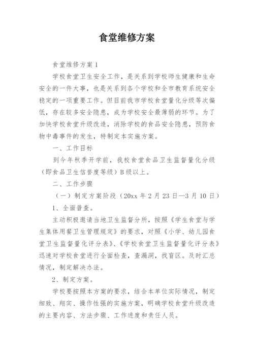 食堂维修方案.docx