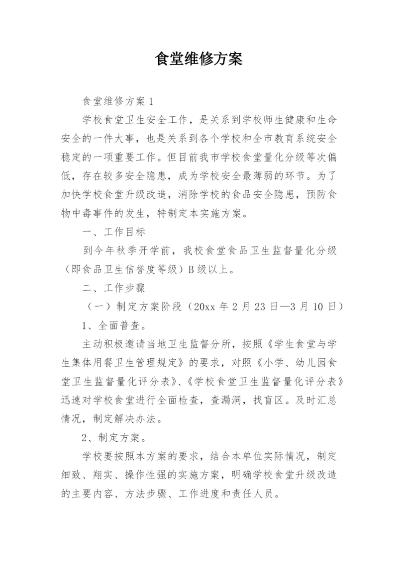 食堂维修方案.docx