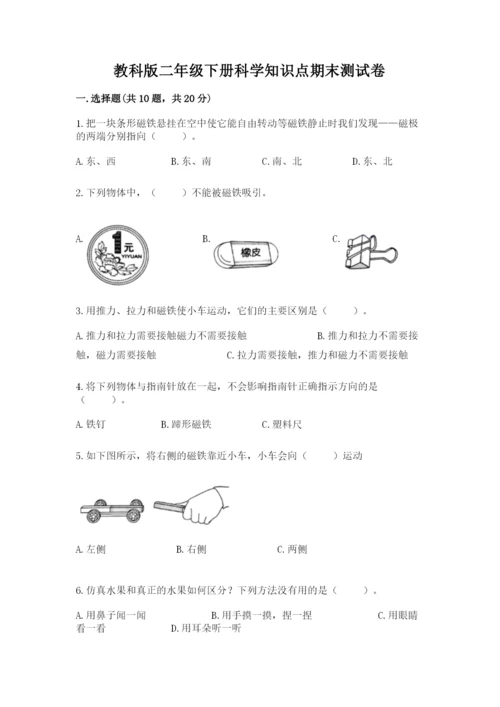 教科版二年级下册科学知识点期末测试卷（典型题）.docx