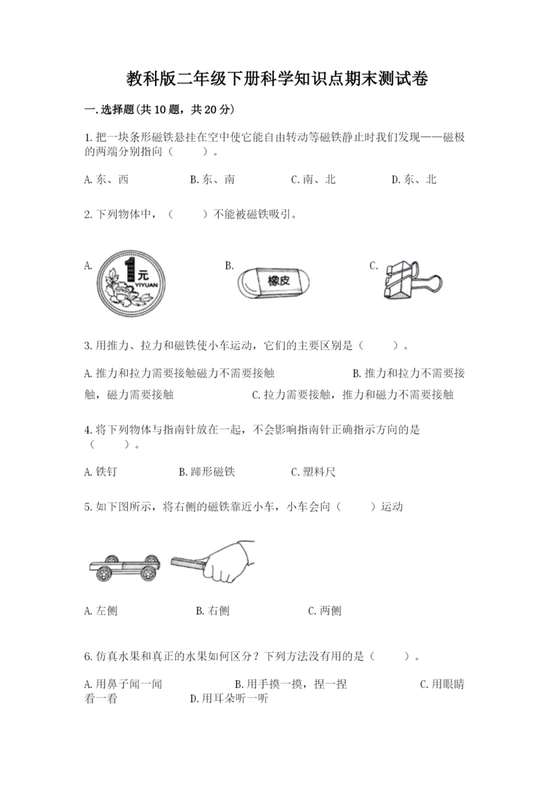 教科版二年级下册科学知识点期末测试卷（典型题）.docx