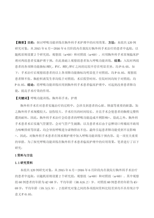 呼吸功能训练在胸外科手术护理中的应用.docx