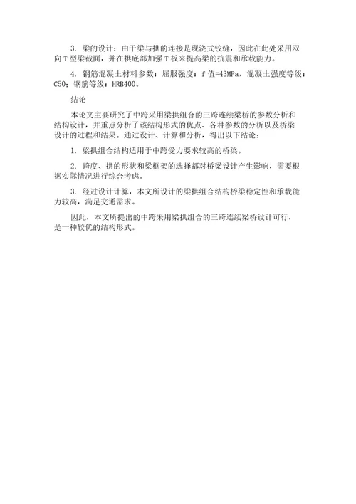 中跨采用梁拱组合的三跨连续梁桥参数分析与结构设计