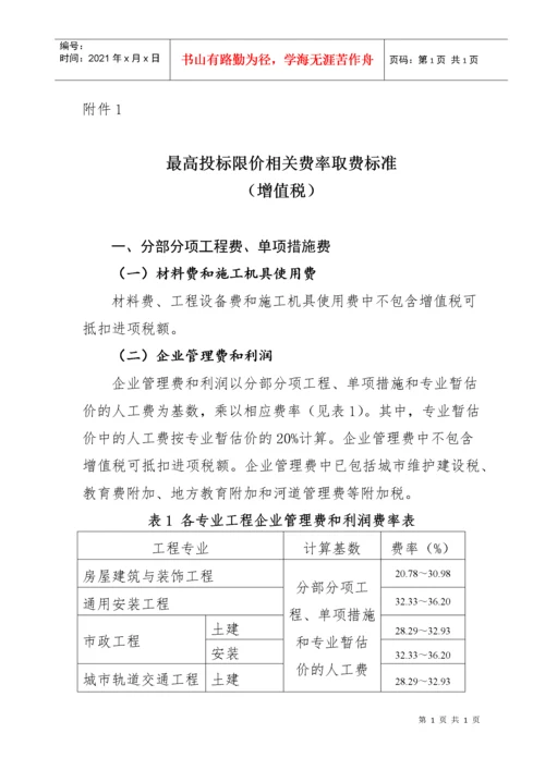 建筑业营业税改增值税调整本市建设工程计价依据的通知.docx