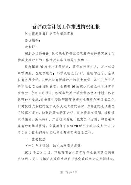 营养改善计划工作推进情况汇报.docx