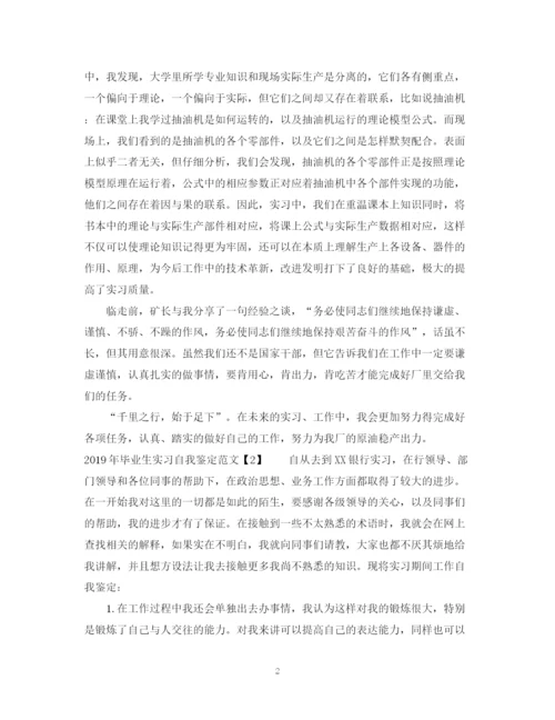 精编之毕业生实习自我鉴定范文.docx