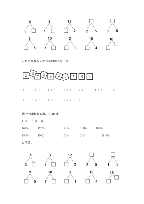 人教版数学一年级上册期末测试卷含答案解析.docx