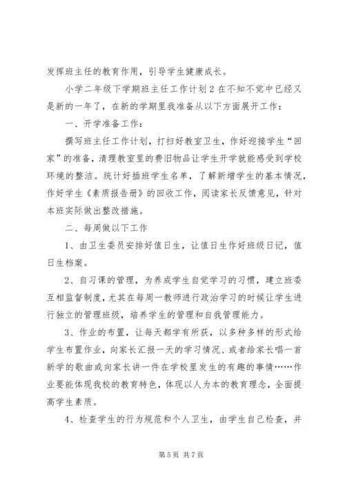 人教版小学二年级班主任工作计划.docx