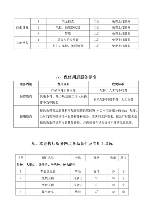 厨房设备售后服务计划及承诺.docx