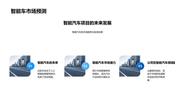 智能车业务洽谈报告PPT模板