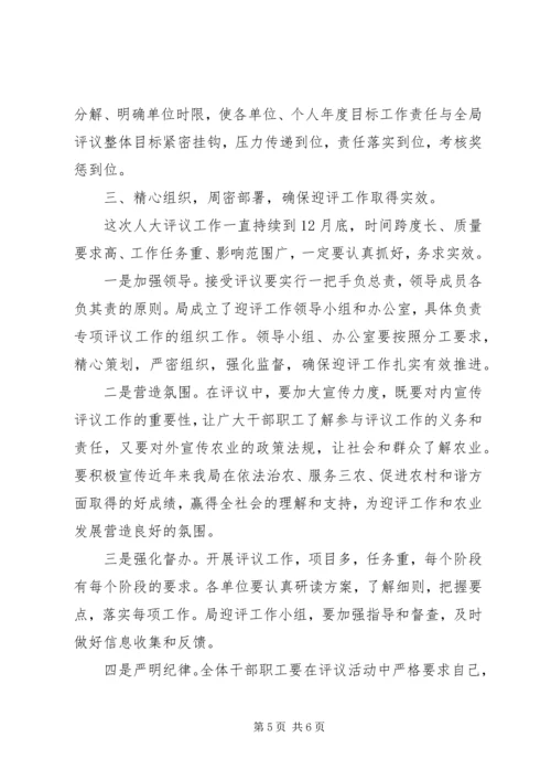 农业局迎接市人大评议工作动员大会讲话稿.docx