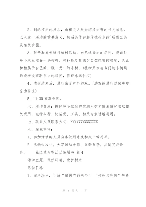 社区植树节活动策划书（5篇）.docx