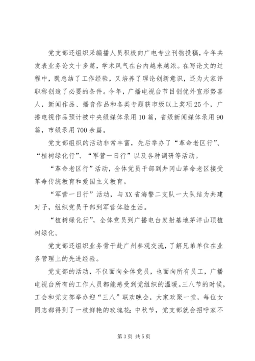 广播电视台党支部事迹材料.docx