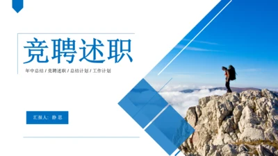 山高人为峰竞争竞聘述职报告通用PPT模板