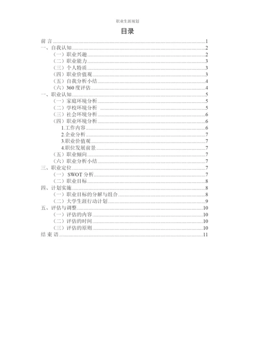13页8500字物业管理专业职业生涯规划.docx