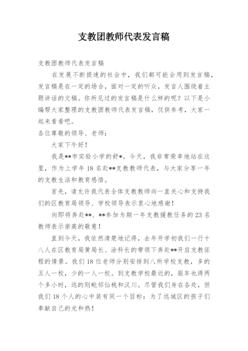 支教团教师代表发言稿.docx