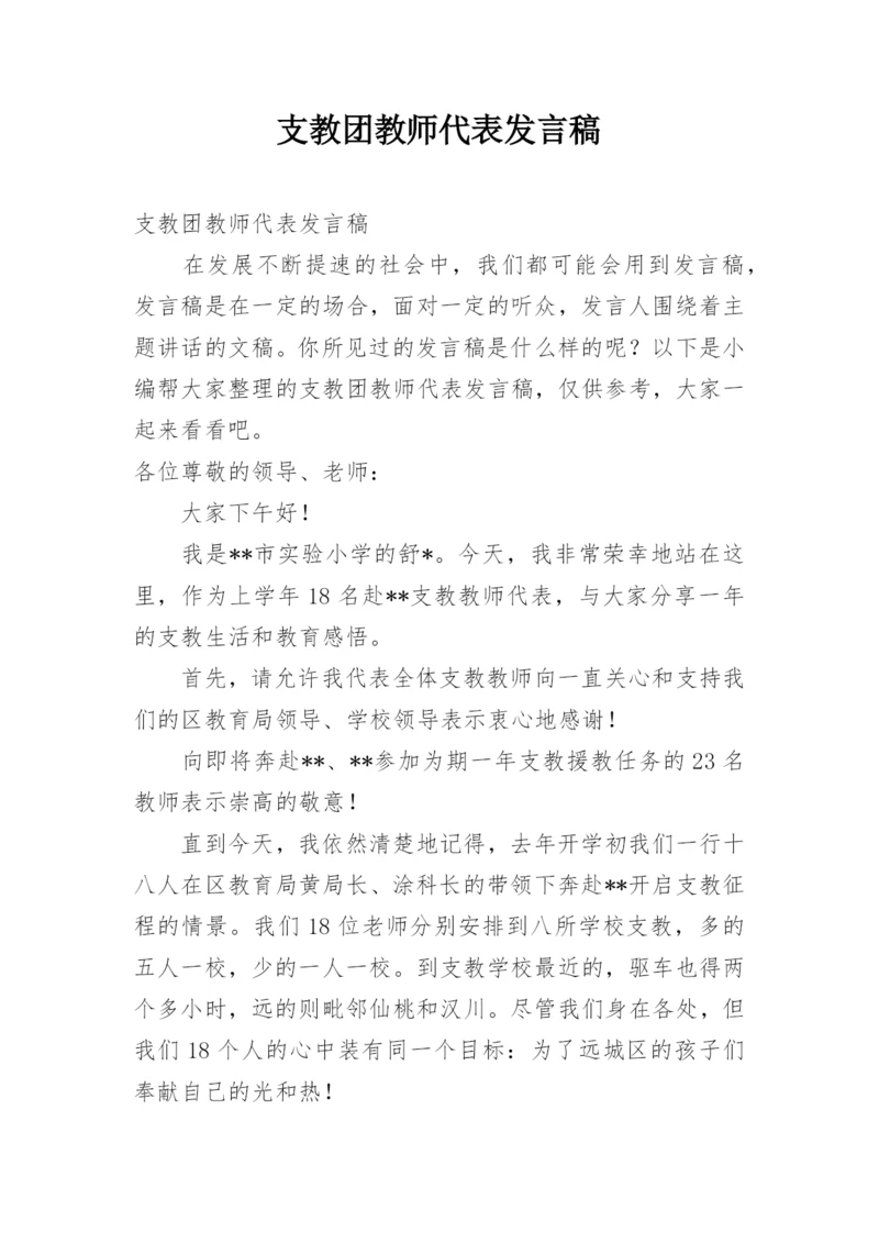 支教团教师代表发言稿.docx