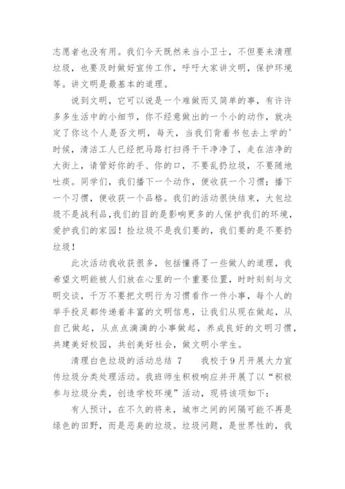 清理白色垃圾的活动总结.docx