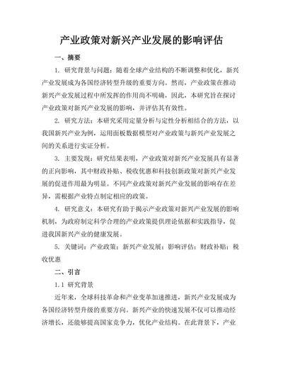 产业政策对新兴产业发展的影响评估