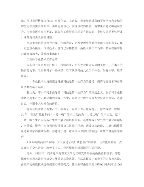 精编之工程师专业技术工作个人总结范文.docx