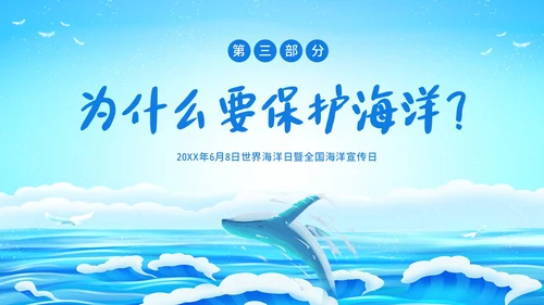 世界海洋日海洋保护预防海洋污染保护大海PPT课件
