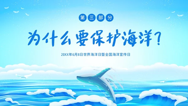 世界海洋日海洋保护预防海洋污染保护大海PPT课件