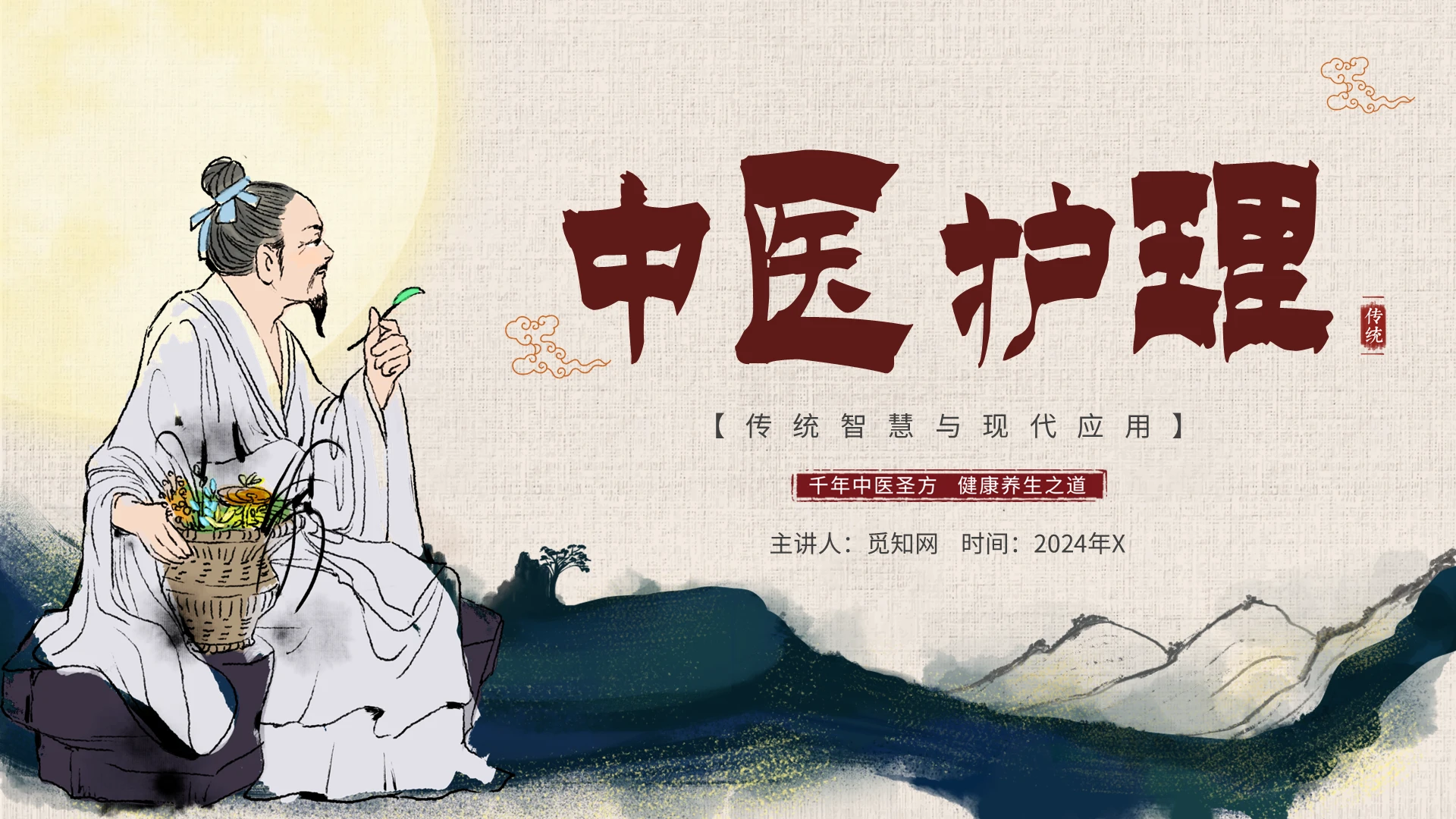 简约古风中国风中医护理传统智慧与现代应用主题PPT模板中医护理个案分享案例