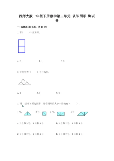 西师大版一年级下册数学第三单元 认识图形 测试卷及答案【夺冠系列】.docx